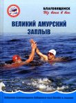 «Великий амурский заплыв» 2011г. «Великий амурский заплыв» 2011г.