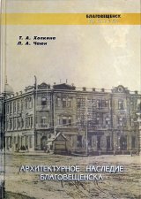 Холкина Т.А., Чаюн Л.А. Архитектурное наследие Благовещенска. 2006 г. Холкина Т.А., Чаюн Л.А. Архитектурное наследие Благовещенска. 2006 г.