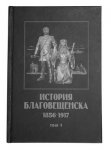 История Благовещенска. 1856-1917
