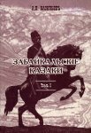 Забайкальские казаки. Т. 1-3. 2007 г. Забайкальские казаки. Т. 1-3. 2007 г.